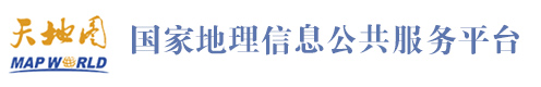 国家地理信息公共服务平台