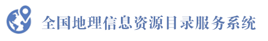 全国地理信息资源目录服务系统