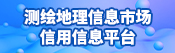 测绘地理信息市场信用信息平台