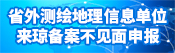 省外测绘地理信息单位来琼备案不见面申报