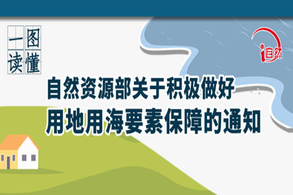 一图读懂《自然资源部关于积极做好用地用海要素保障的通知》