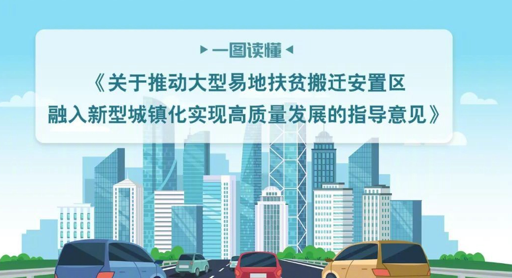 一图读懂《关于推动大型易地扶贫搬迁安置区融入新型城镇化实现高质量发展的指导意见》