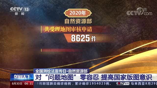 全国测绘法宣传日 对“问题地图”零容忍 提高国家版图意识