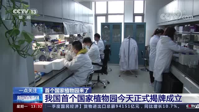 首个国家植物园来了 我国首个国家植物园今天正式揭牌成立