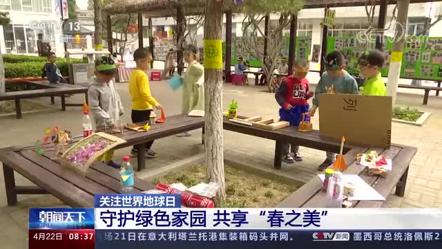 关注世界地球日 守护绿色家园 共享“春之美”