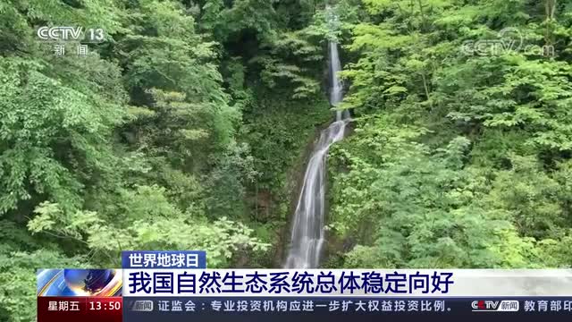 世界地球日 我国自然生态系统总体稳定向好